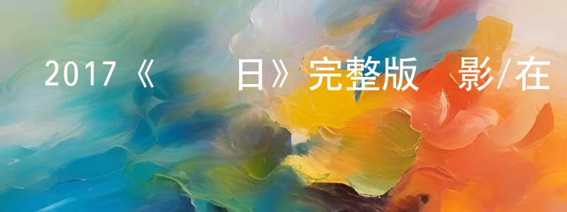 車巖的個人主頁,2017《無盡日》完整版電影/在線觀看/百度云-美劇天堂
